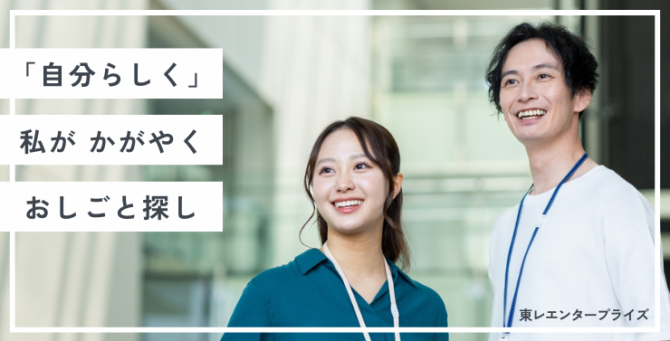 「自分らしく」 私が かがやく おしごと探し