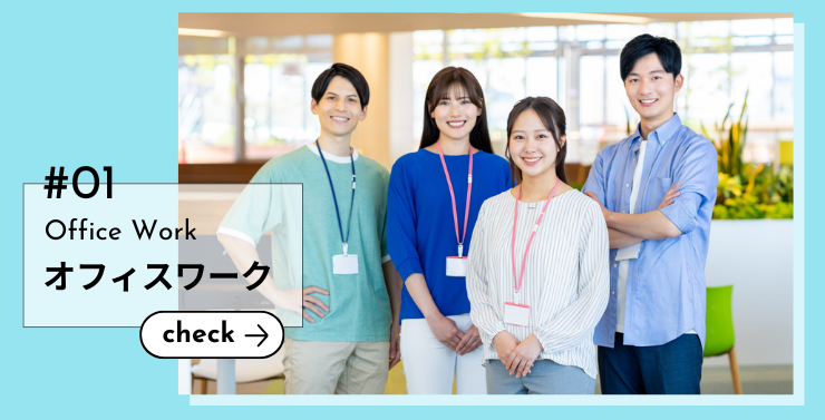 オフィスワーク