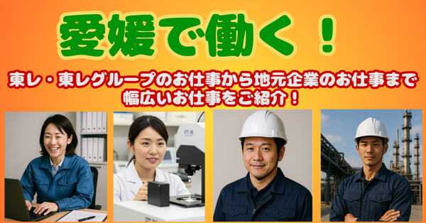 東レエンタープライズ　愛媛オフィスのお仕事