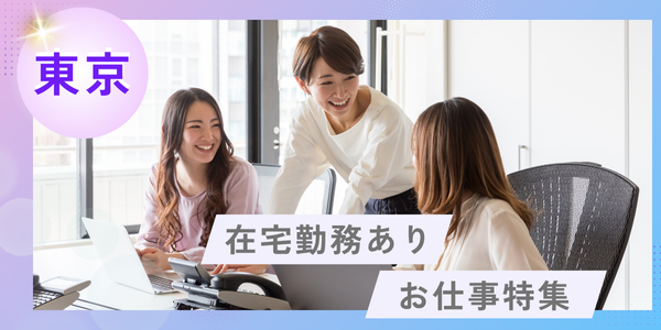 【東京】在宅勤務ありお仕事特集